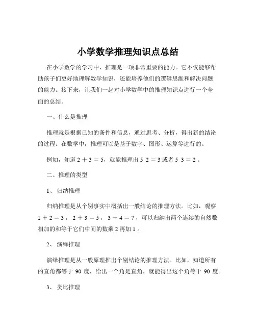 小学数学推理知识点总结