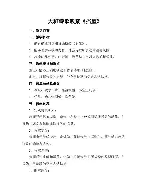 大班诗歌教案《摇篮》
