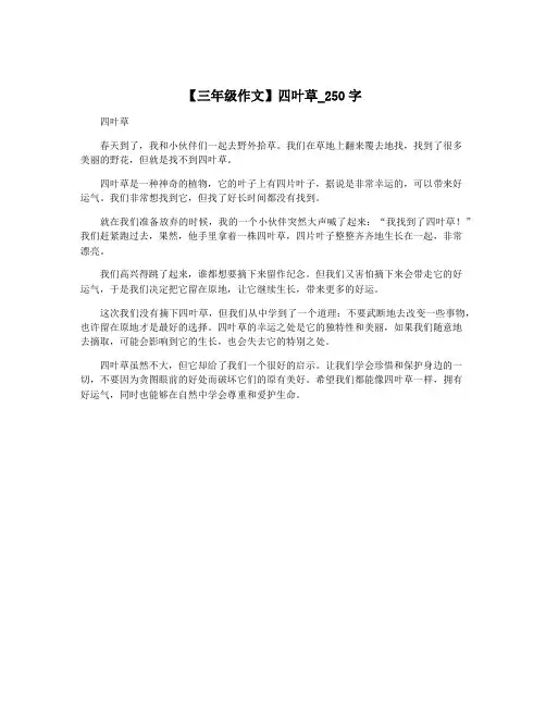 【三年级作文】四叶草_250字