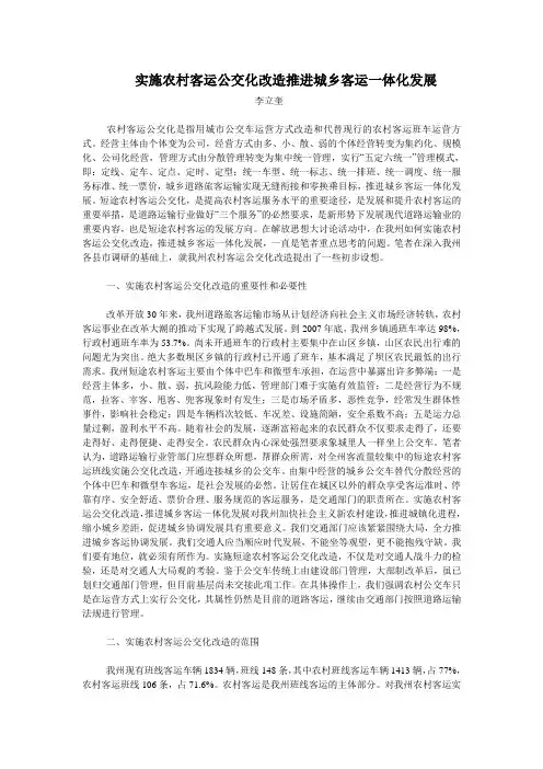 实施农村客运公交化改造推进城乡客运一体化发展
