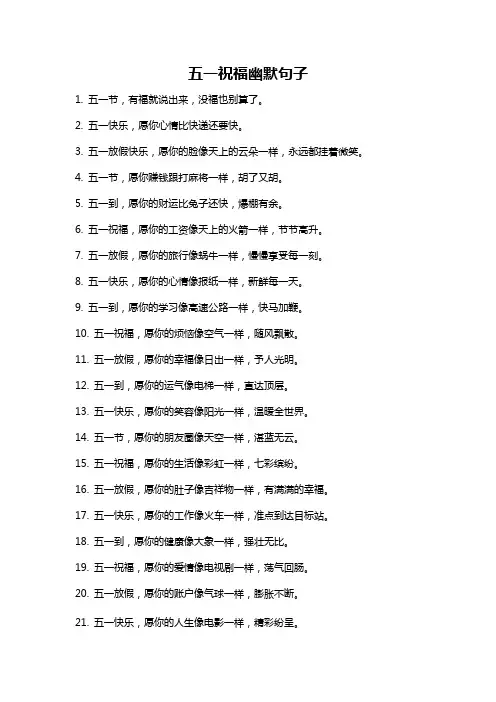 五一祝福幽默句子
