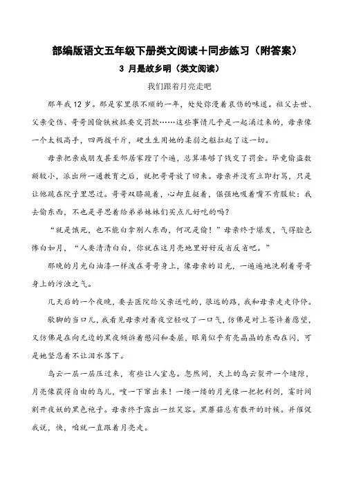 《月是故乡明》类文阅读+同步练习(附答案)五年级下册语文部编版
