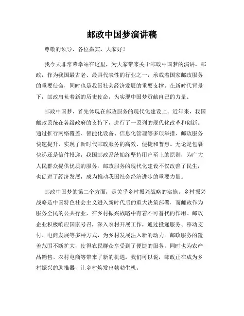邮政中国梦演讲稿