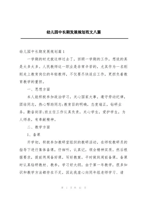 幼儿园中长期发展规划范文八篇