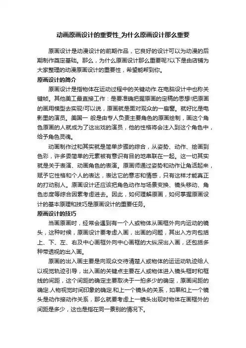动画原画设计的重要性_为什么原画设计那么重要