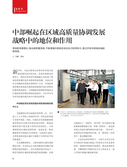 中部崛起在区域高质量协调发展战略中的地位和作用