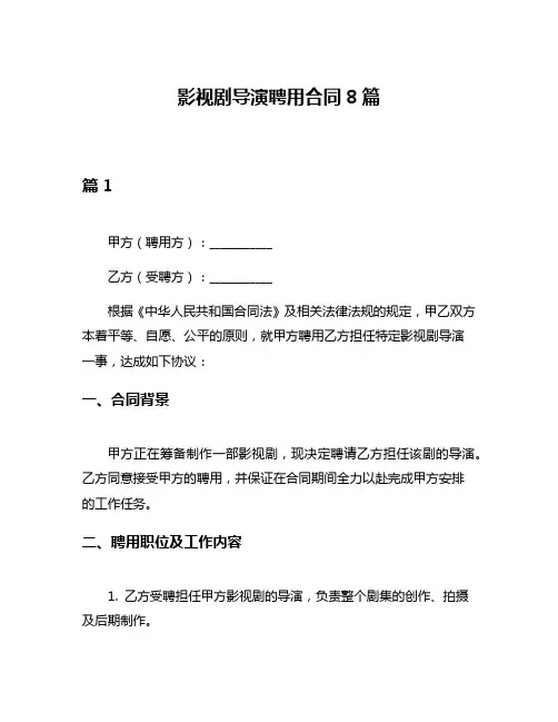 影视剧导演聘用合同8篇