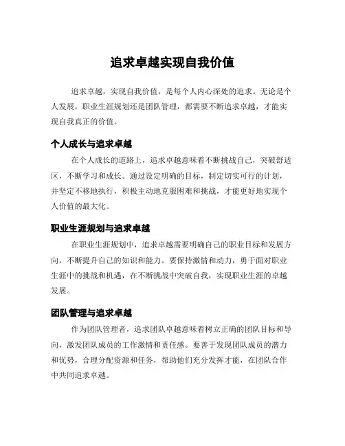 追求卓越实现自我价值