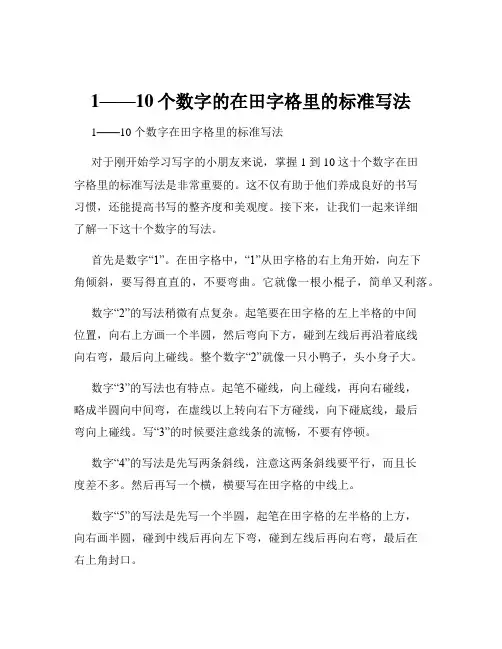 1——10个数字的在田字格里的标准写法