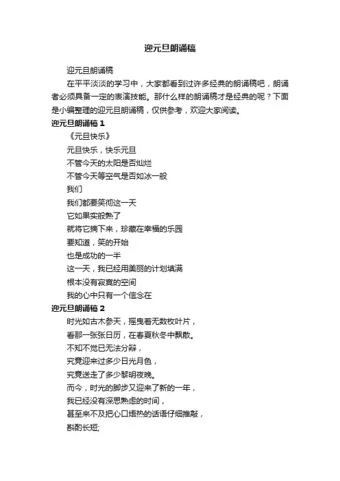 迎元旦朗诵稿