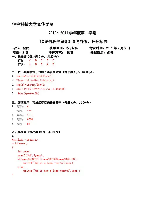2011年《C语言程序设计》期末考试A卷答案