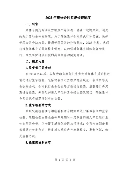 2023年集体合同监督检查制度