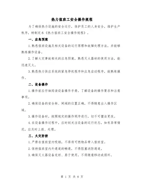 热力值班工安全操作规程（3篇）