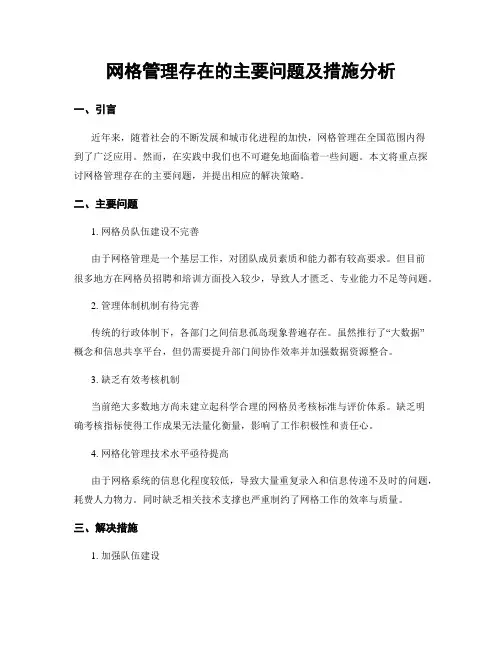 网格管理存在的主要问题及措施分析