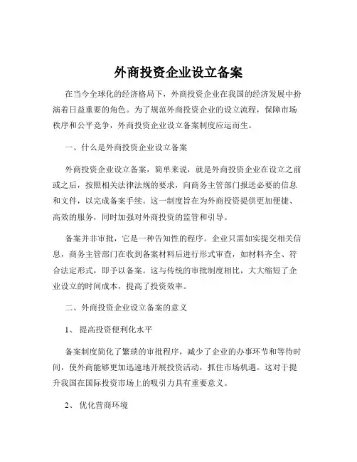外商投资企业设立备案