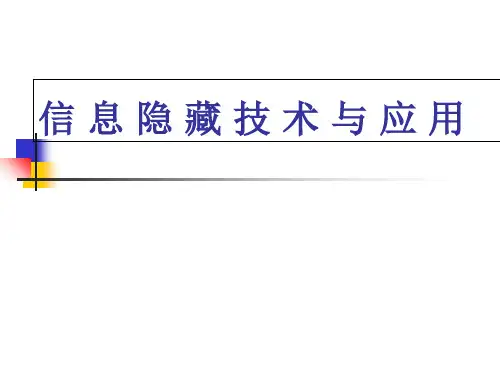 信息隐藏技术概述