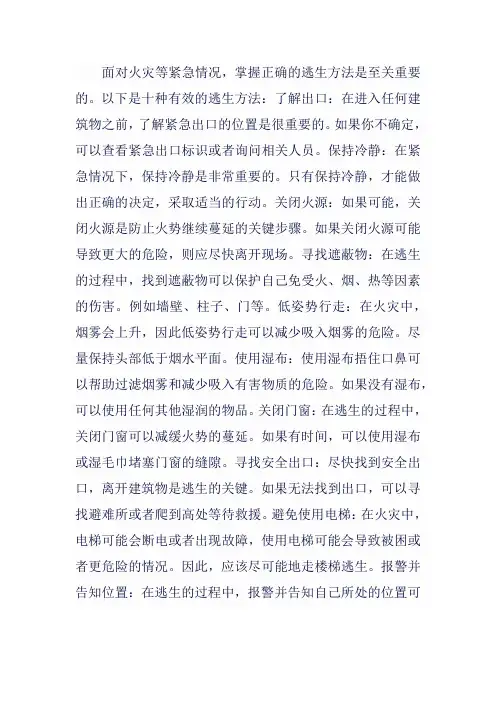 逃生的十种方法