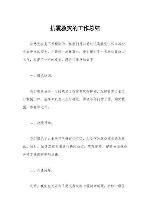 抗震救灾的工作总结