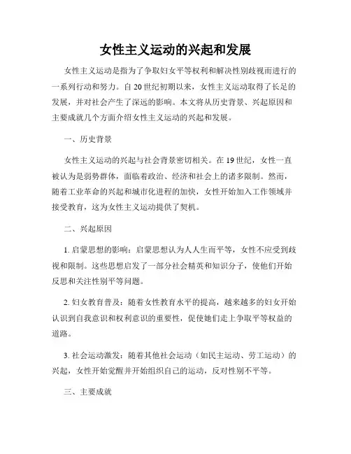 女性主义运动的兴起和发展
