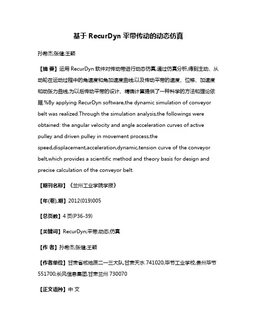 基于RecurDyn平带传动的动态仿真