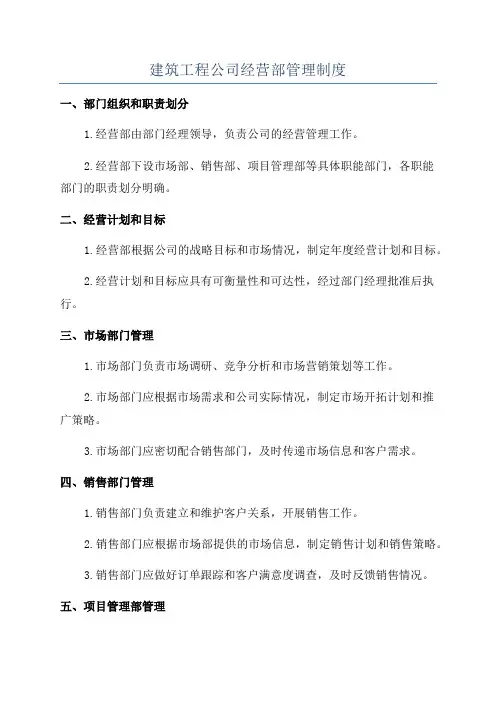 建筑工程公司经营部管理制度