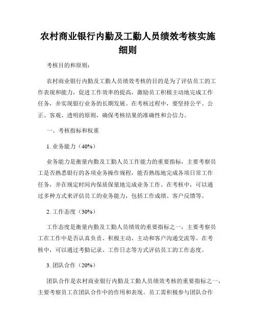 全新版_农村商业银行内勤及工勤人员绩效考核实施细则