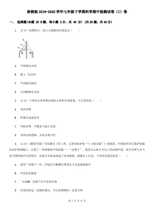 浙教版2019-2020学年七年级下学期科学期中检测试卷(I)卷