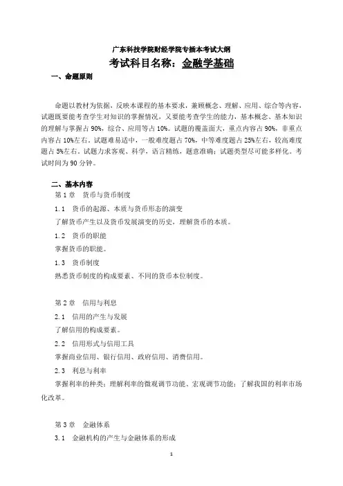 广东科技学院财经学院《金融学基础》考试大纲1129