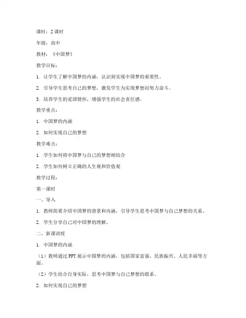 中国梦我的梦大学梦教案