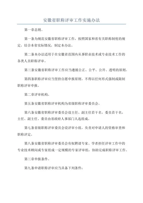 安徽省职称评审工作实施办法