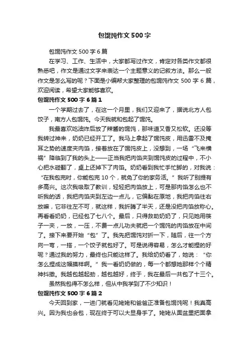 包馄饨作文500字