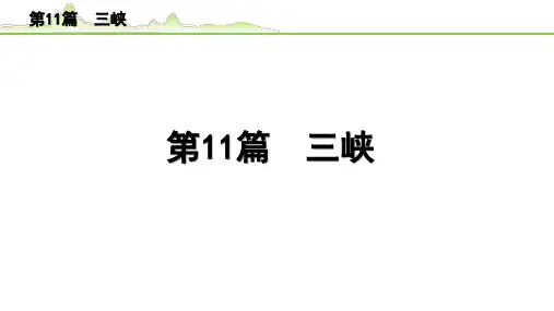【中考语文文言文阅读】《第11篇 三峡》PPT课件