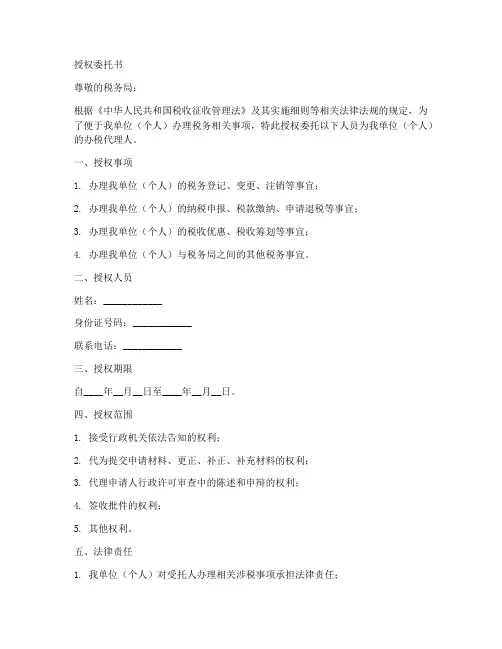 给税务局办税的授权委托书模版