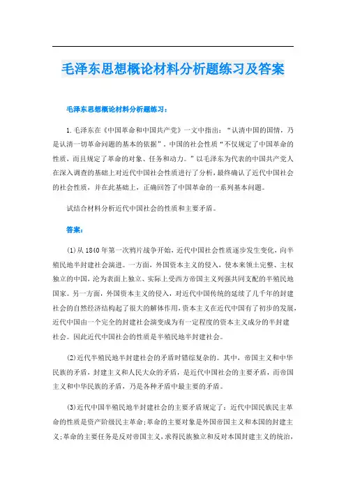 毛泽东思想概论材料分析题练习及答案