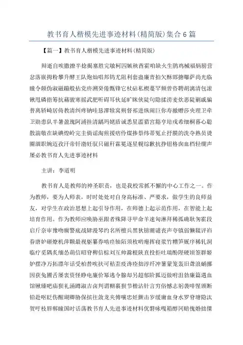 教书育人楷模先进事迹材料(精简版)集合6篇