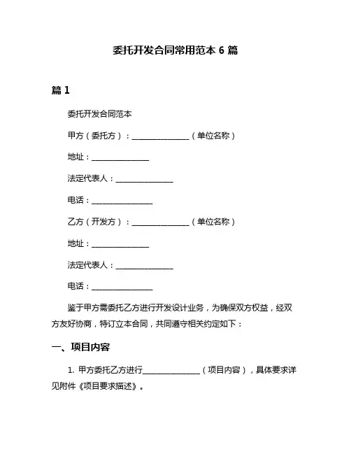委托开发合同常用范本6篇