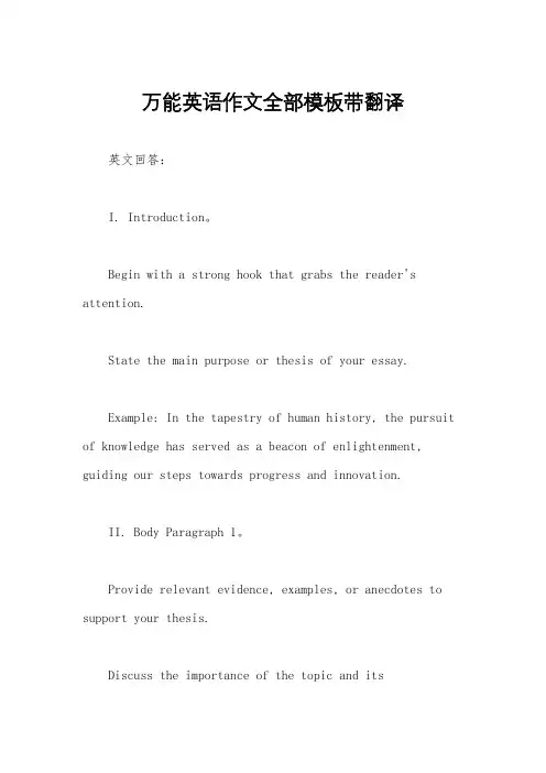 万能英语作文全部模板带翻译