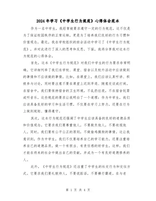 2024年学习《中学生行为规范》心得体会范本(2篇)