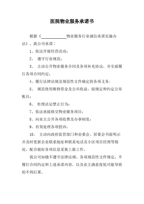医院物业服务承诺书