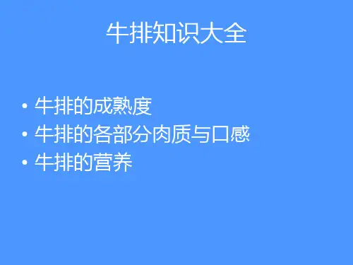 牛排知识大全 ppt课件