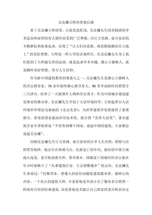 吴良镛大师讲堂观后感