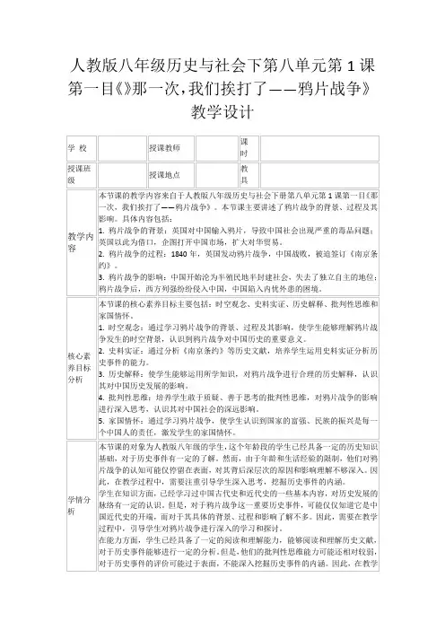 人教版八年级历史与社会下第八单元第1课第一目《》那一次,我们挨打了——鸦片战争》教学设计