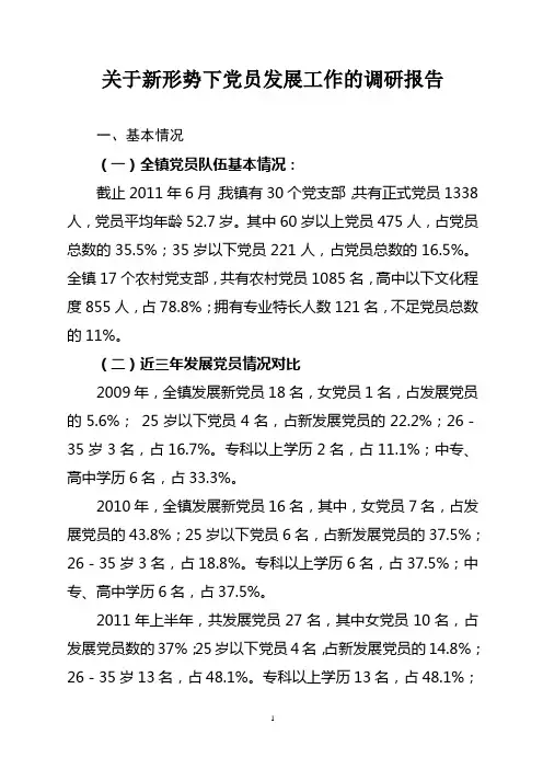 党员发展调查报告