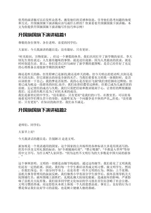 升国旗国旗下演讲稿
