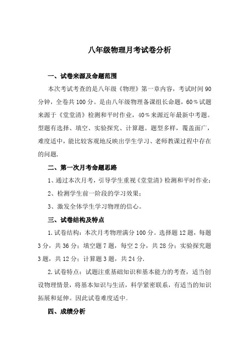 八年级物理月考试卷分析123