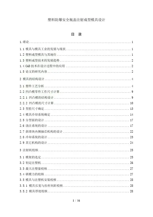 塑料防爆安全瓶盖注射成型模具设计