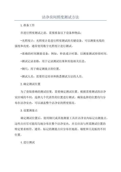 洁净房间照度测试方法