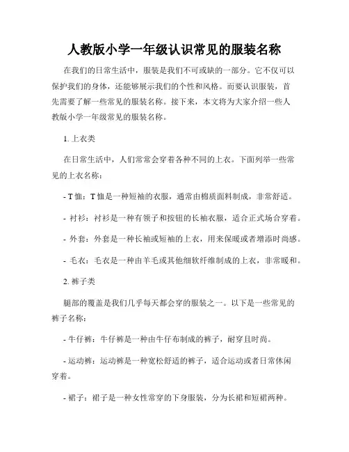 人教版小学一年级认识常见的服装名称