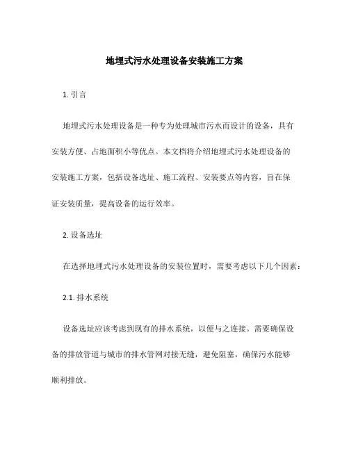 地埋式污水处理设备安装施工方案