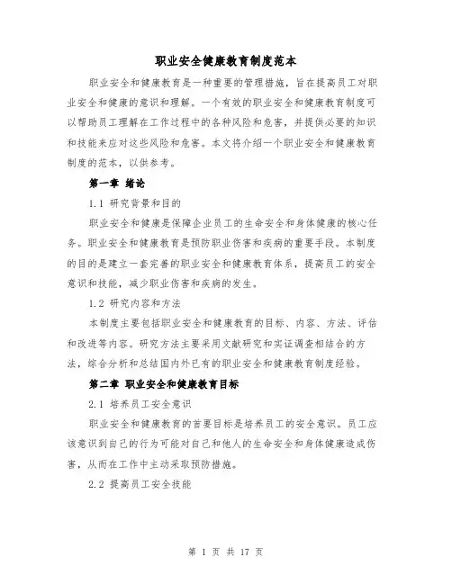 职业安全健康教育制度范本(4篇)
